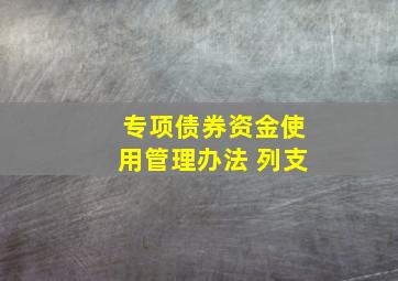 专项债券资金使用管理办法 列支